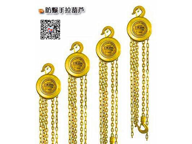 防爆手動(dòng)葫蘆