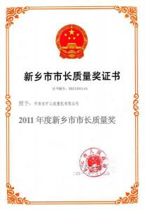新鄉(xiāng)市市長質(zhì)量獎