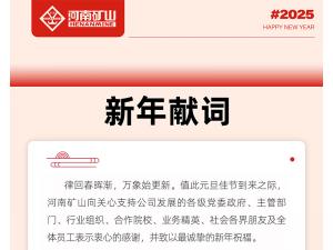 河南礦山2025新年獻詞｜打造全球物料搬運機器人的領導者