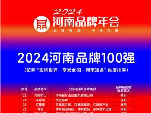穩居百強，行業引領｜河南礦山榮登“河南品牌100強”榜單