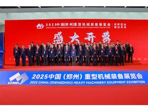 創新驅動，鏈動未來｜河南礦山盛裝亮相2025中國（鄭州）重型機械裝備展覽會